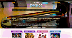 Desktop Screenshot of bowling-cosmos.ru
